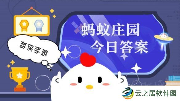 蚂蚁庄园小鸡答题今日答案 1月3日蚂蚁庄园答案是什么